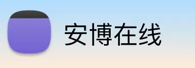 安博在线 logo
